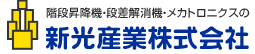 新光産業株式会社